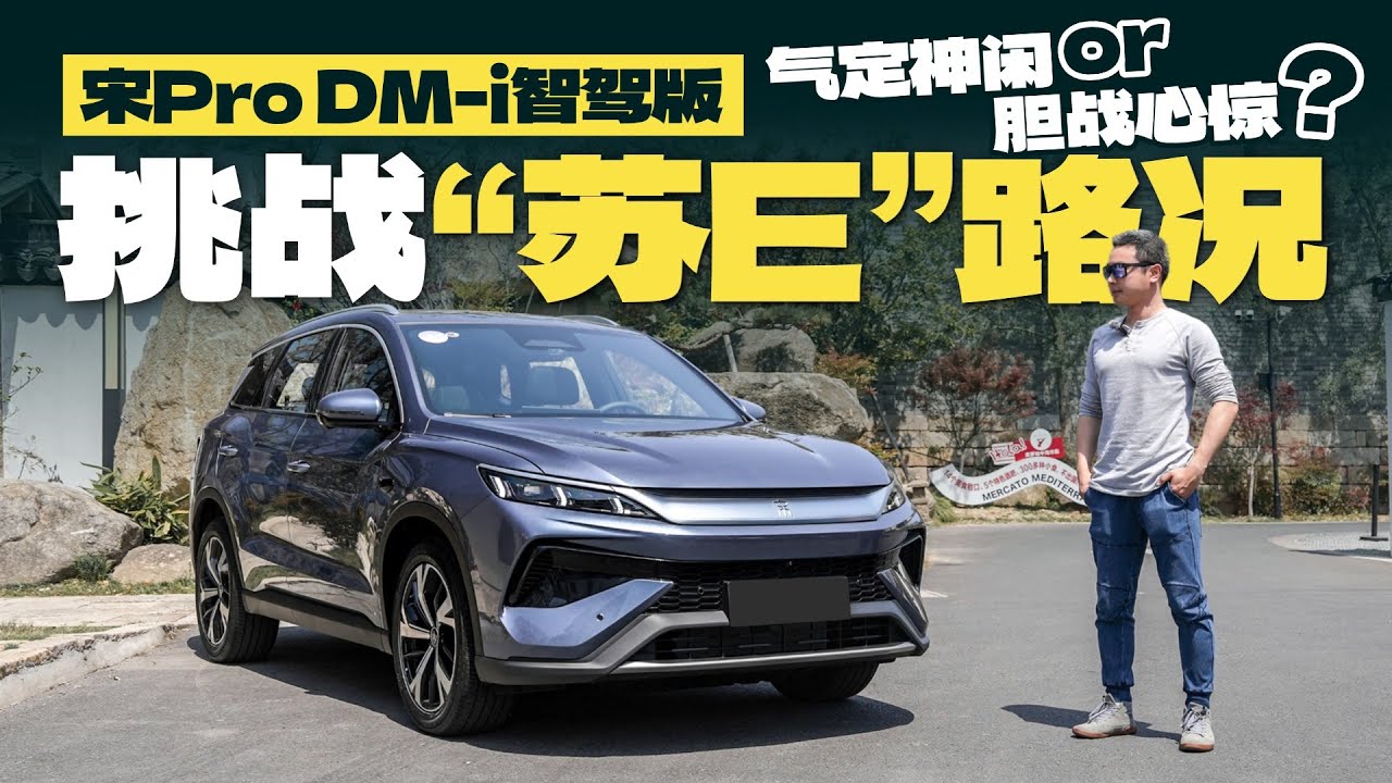 比亚迪宋Pro DM-i智驾版挑战苏E路况，是轻松还是惊险？
