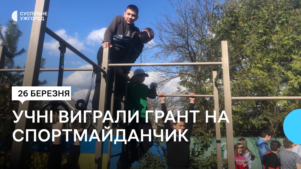 Спортмайданчик за грант, який виграли учні, встановили на території ліцею в селі на Закарпатті