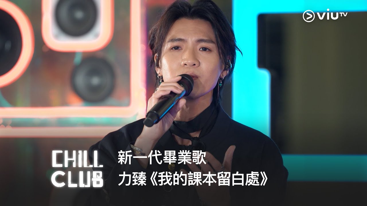 《CHILL CLUB》新一代畢業歌🎓 力臻《我的課本留白處》