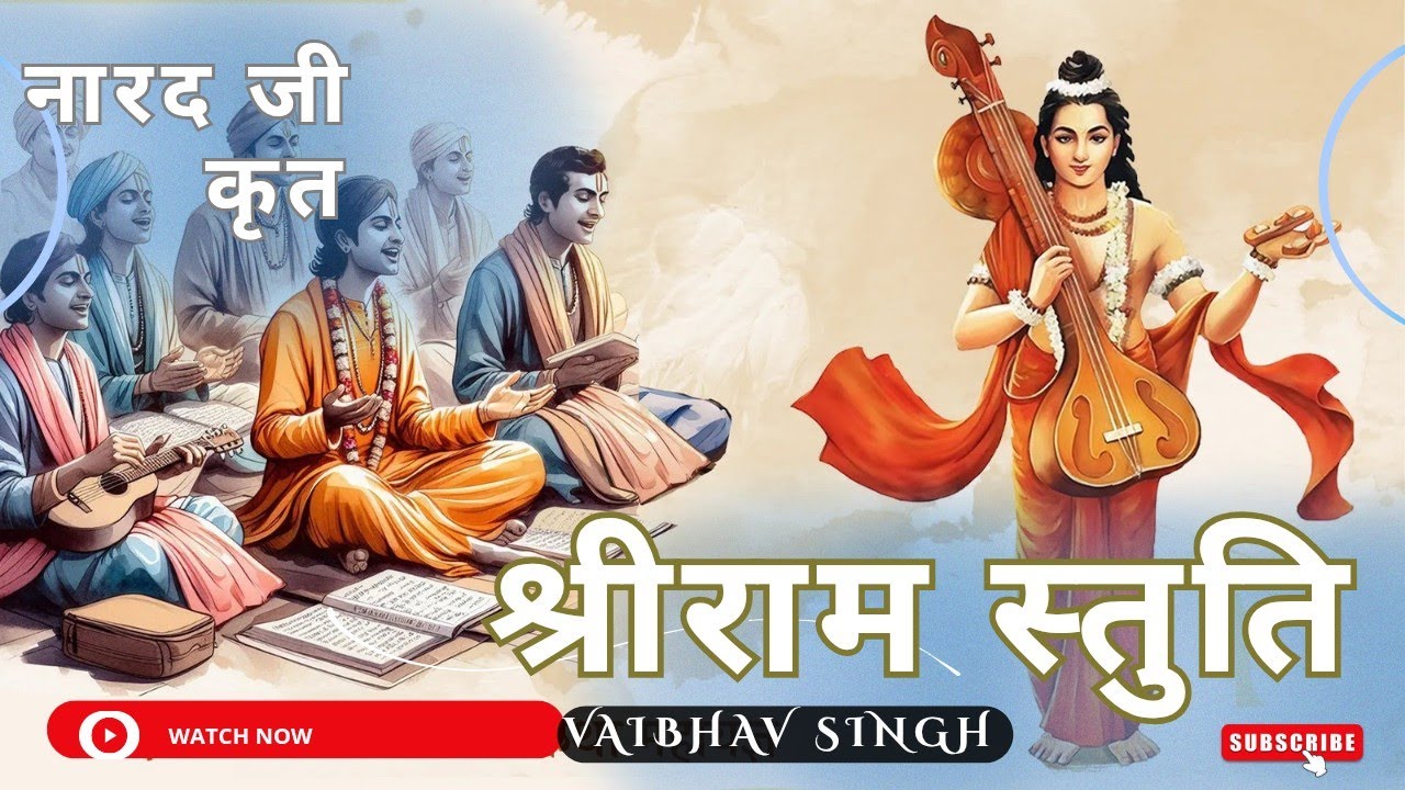 नारद जी कृत श्री राम स्तुति।Narad Ji Kriti Shri Ram Stuti। Vaibhav Singh 