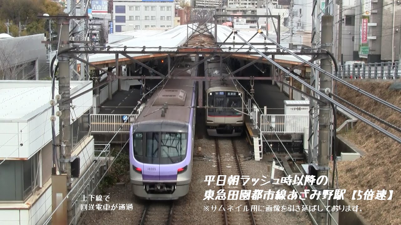 【5倍速】平日朝ラッシュ時以降の東急田園都市線あざみ野駅（字幕入り）