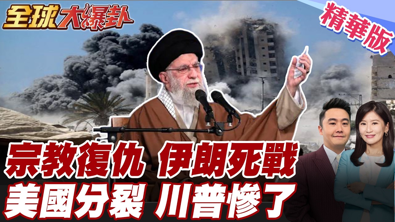哈米尼之死引爆宗教復仇!伊朗全民團結誓言報仇!美國卻陷三重分裂?川普說法天天變!中東戰爭恐拖成長期消耗戰?! 20260304【#全球大爆卦】精華版 @全球大視野Global_Vision