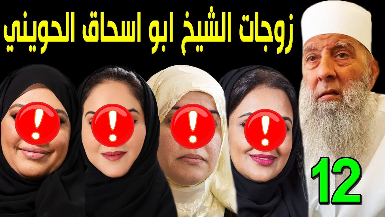 لن تصدق كم عدد زوجات الشيخ أبو إسحاق الحويني .. وأصوله وجنسيته صادمة .. ووصيته الأخيرة أبكت الملايين