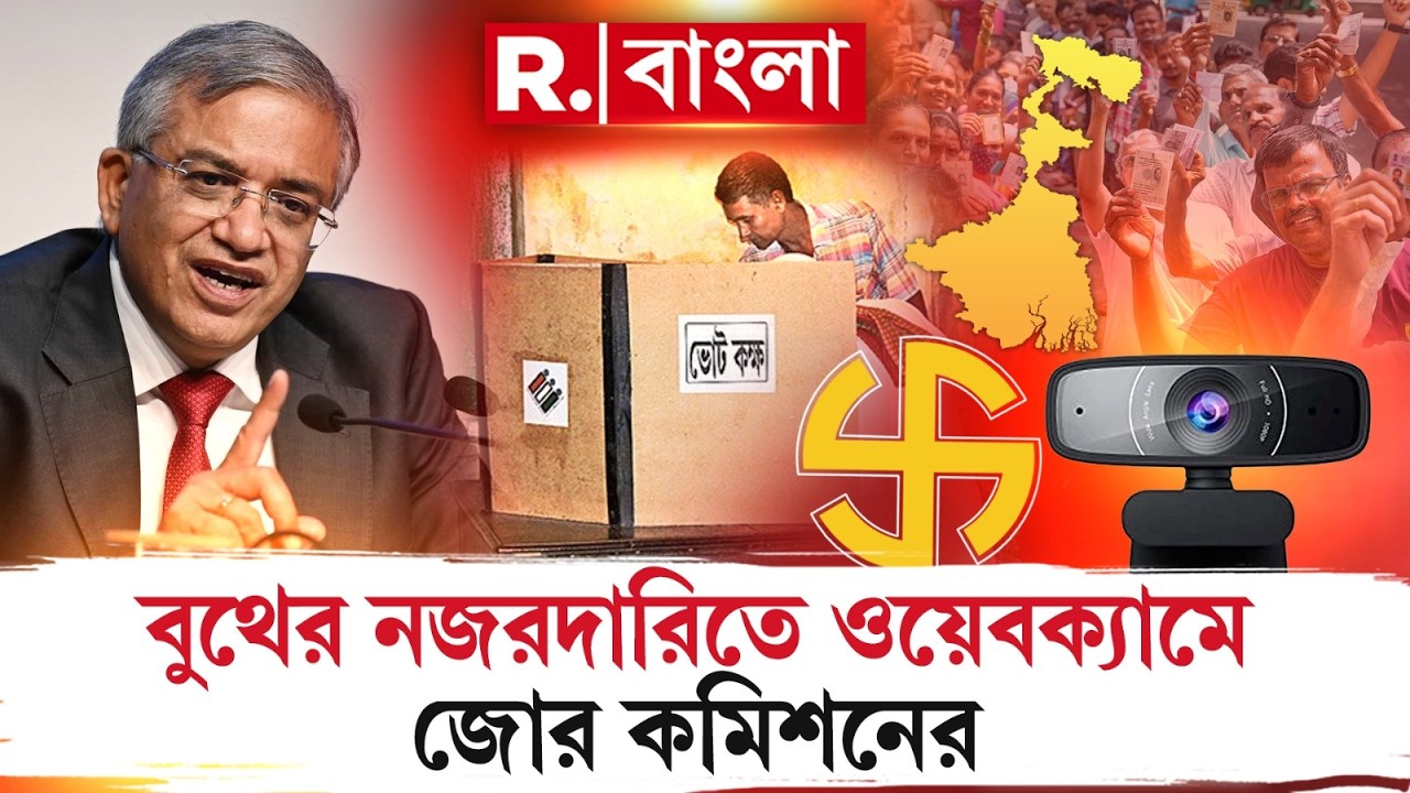বুথের নজরদারিতে ওয়েবক্যামে জোর কমিশনের।  বুথের ওয়েবক্যাম খারাপ হলে পুনর্নির্বাচন
