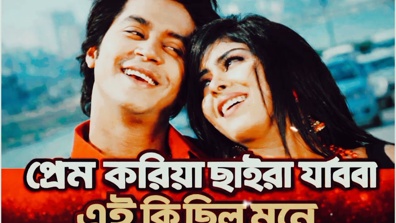প্রেম করিয়া ছাইড়া যাইবা | Prem Koriya Chaira Jaiba | Bangla Sad Love Song