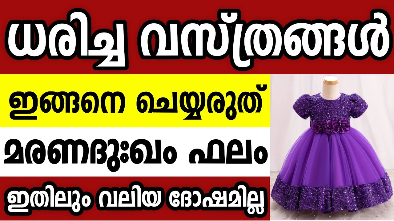 ധരിച്ച വസ്ത്രങ്ങൾ ഇങ്ങനെ ചെയ്യരുത്,വീട്  മുടിയും. മറിച്ചായാൽ ഐശ്വര്യം വർദ്ധിക്കും