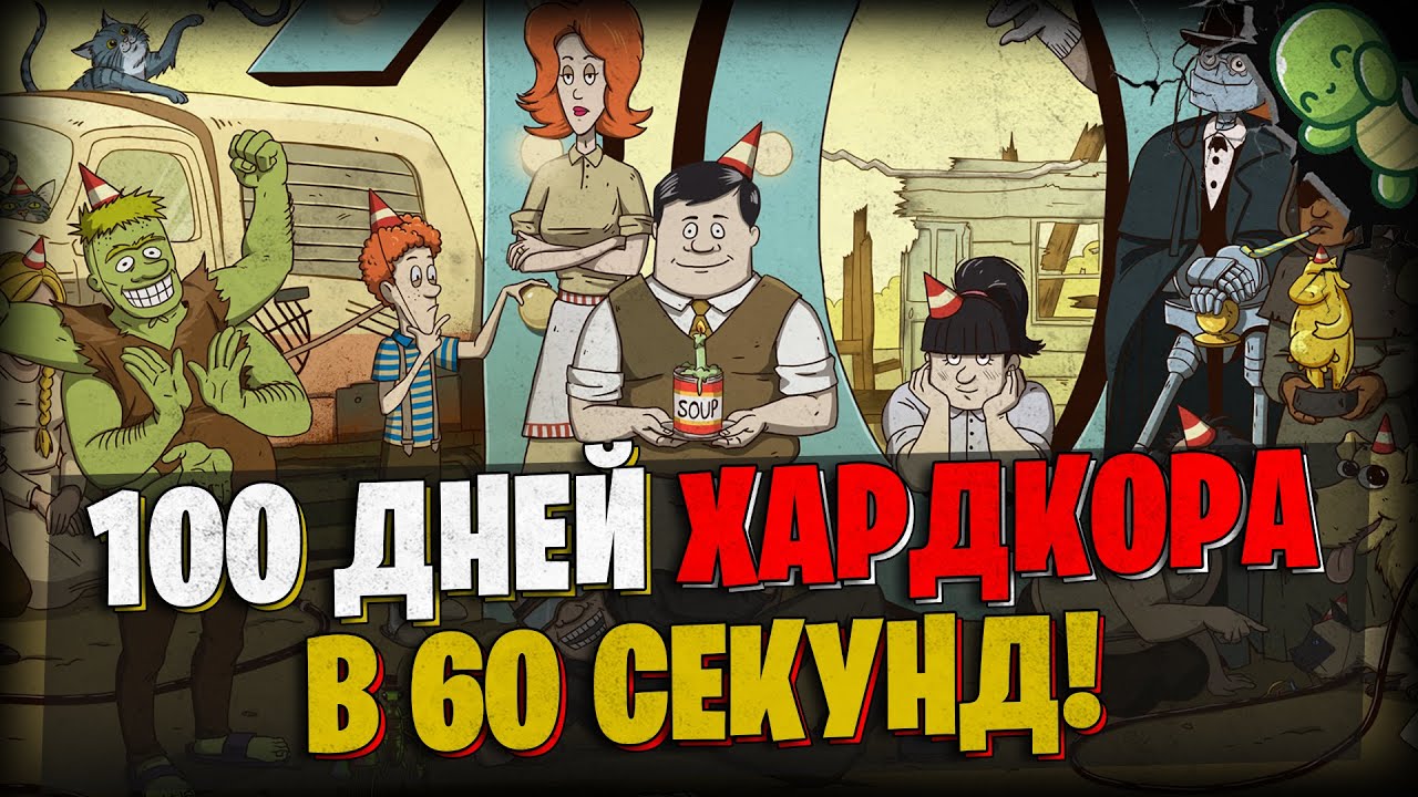 100 Дней Хардкора в 60 Seconds Reatomized