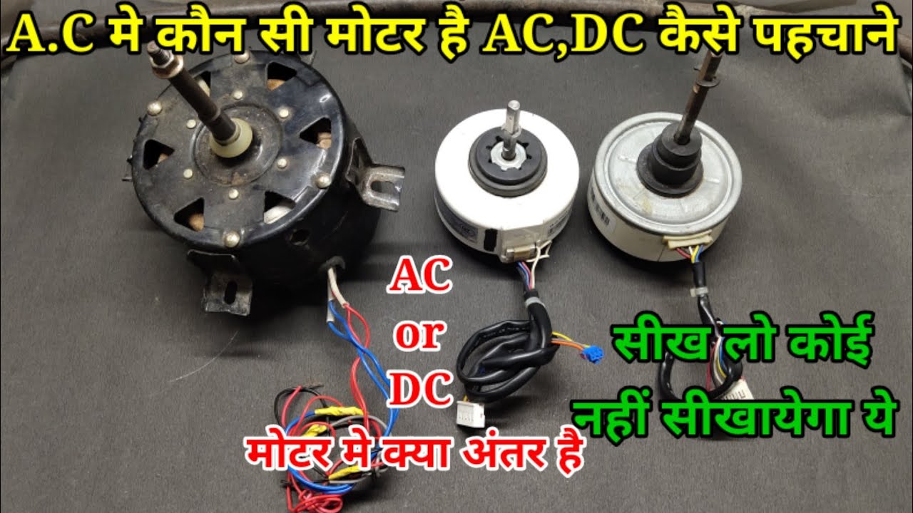 How to Find Air Conditioner AC Motor And DC Motor | ac और dc motor की क्या पहचान होती है समझ लो आज