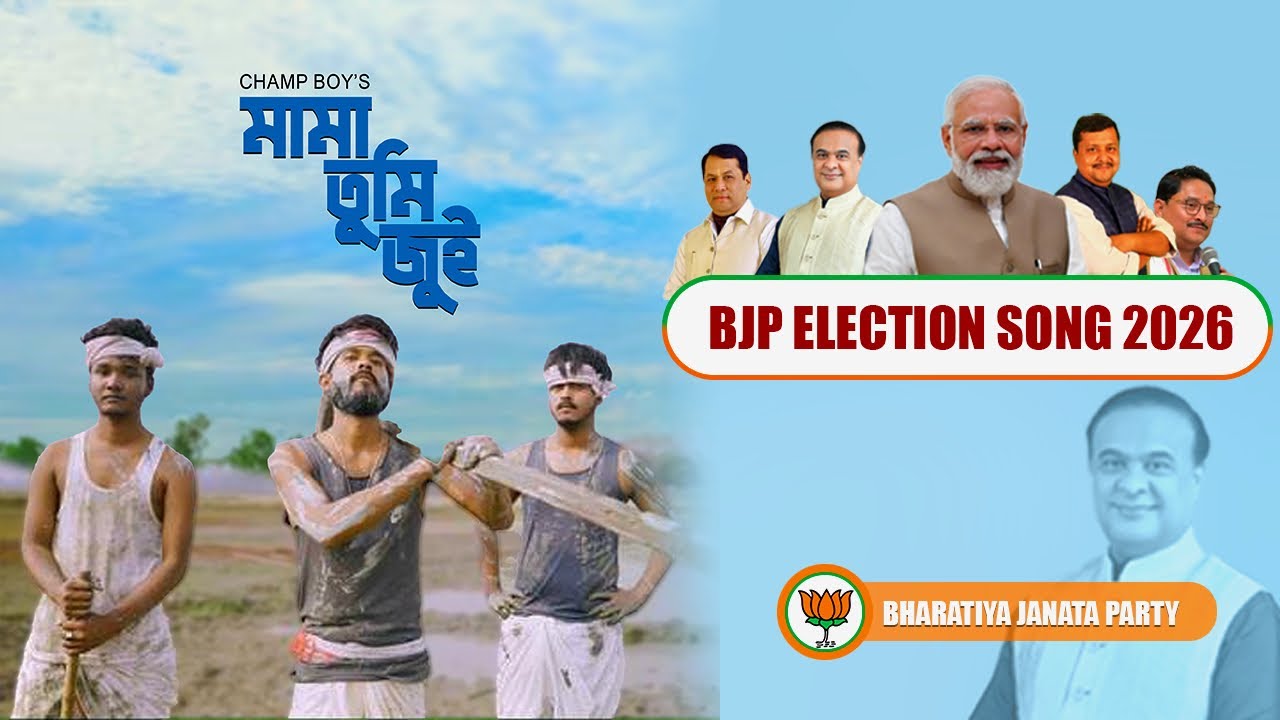 MAMA TUMI JUI || BJP ELECTION SONG || CHAMP BOY 
