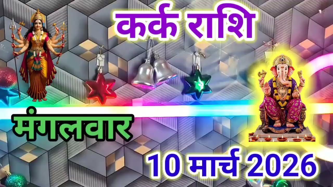 कर्क राशि 10 मार्च दिन मंगलवार !! Kark Rashifal 10 March 2026 !! Hindu Panchang Rashi video 
