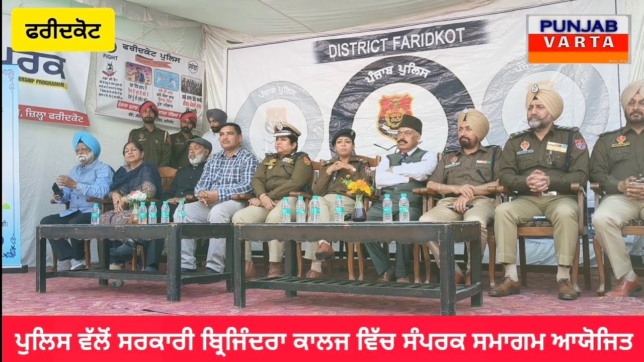 ਫਰੀਦਕੋਟ ਪੁਲਿਸ ਵੱਲੋਂ ਸਰਕਾਰੀ ਬ੍ਰਿਜਿੰਦਰਾ ਕਾਲਜ ਵਿੱਚ ਸੰਪਰਕ ਸਮਾਗਮ ਆਯੋਜਿਤ ਕੀਤਾ ਗਿਆ।