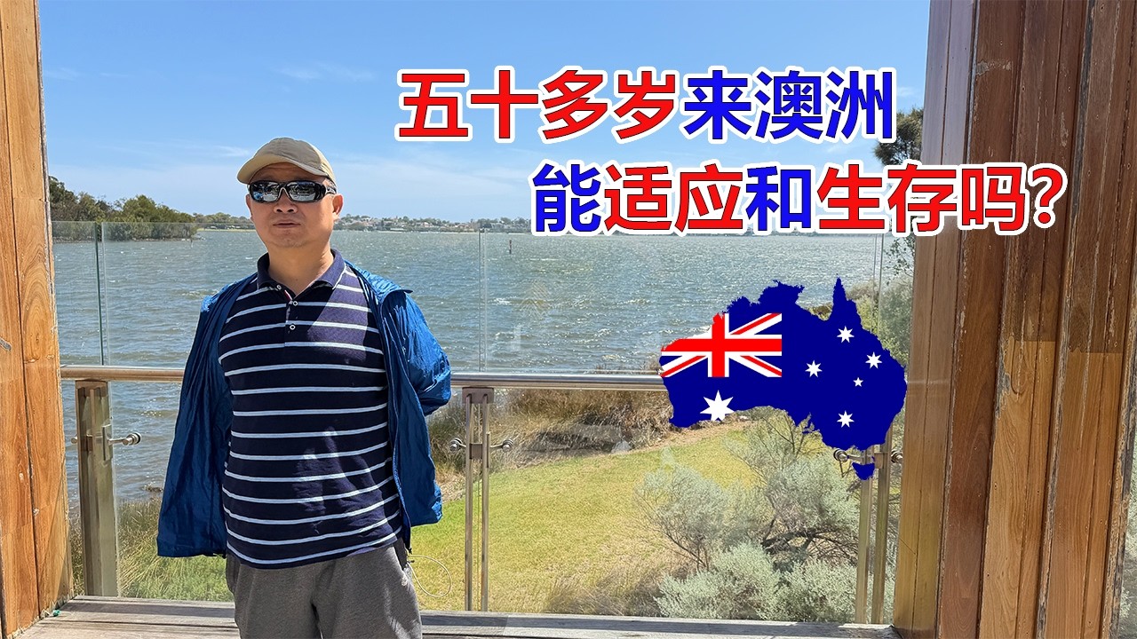 五十多岁来澳洲能适应和生存吗？