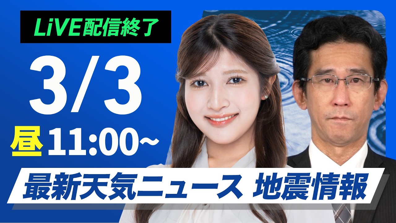 【ライブ】最新天気ニュース・地震情報 2026年3月3日(火) ／ひな祭りの今日は広範囲で雨〈ウェザーニュースLiVEコーヒータイム・岡本結子リサ／山口剛央〉