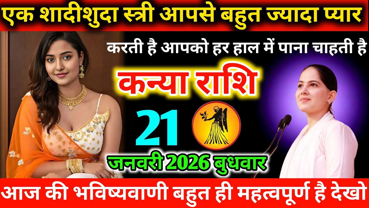 #कन्या एक शादीशुदा स्त्री आपसे बहुत ज्यादा प्यारकरती है आपको हर हाल में पढ़ना चाहती है 19 जनवरी 2026