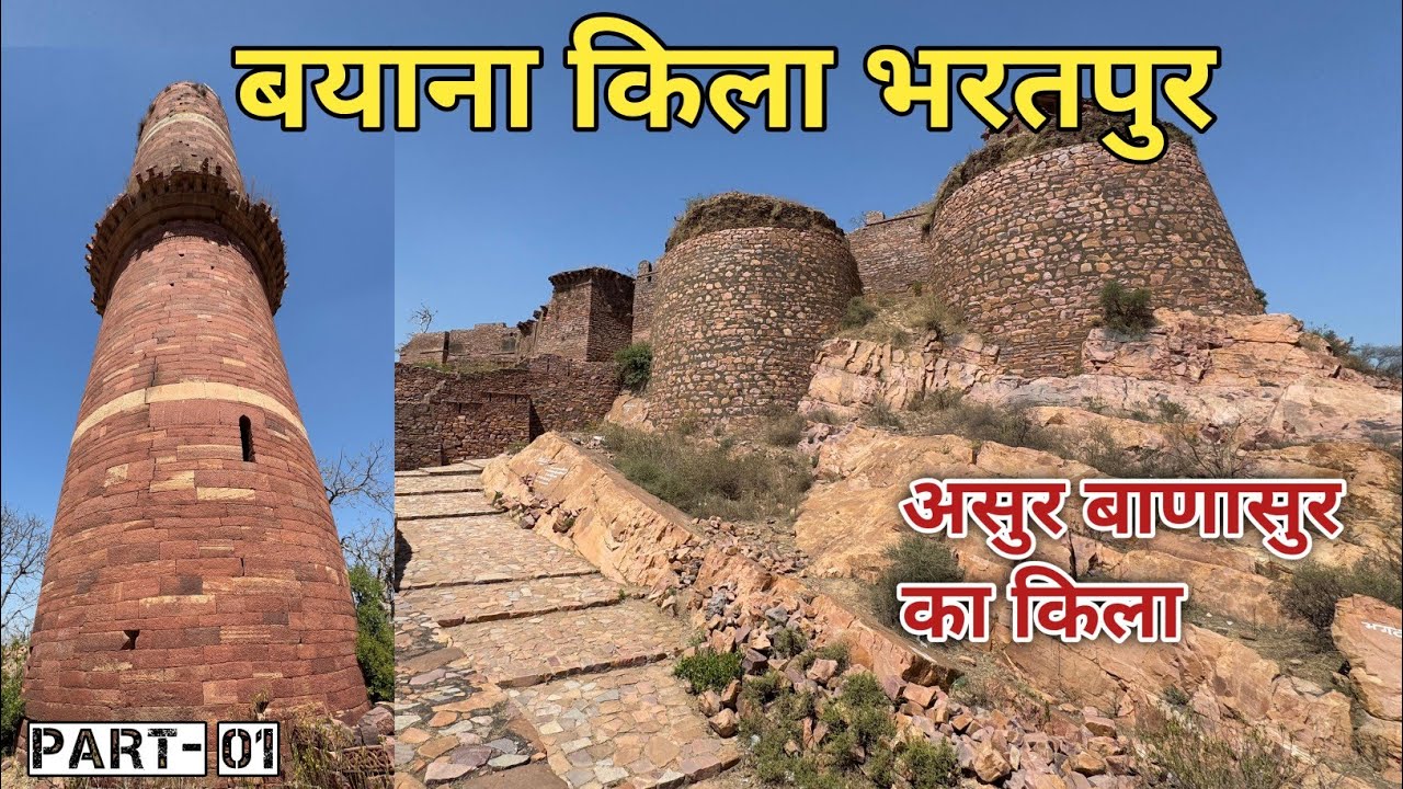 Bayana Fort Bharatpur ll बयाना का किला l बाणासुर का किला भरतपुर राजस्थान
