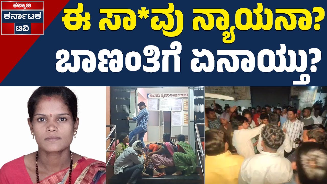 ಹಸುಗೂಸು ಬಿಟ್ಟು ಬಾಣಂತಿ ಕೊನೆಯುಸಿರು | Bidar | Kannada News | Kalyana Karnataka TV
