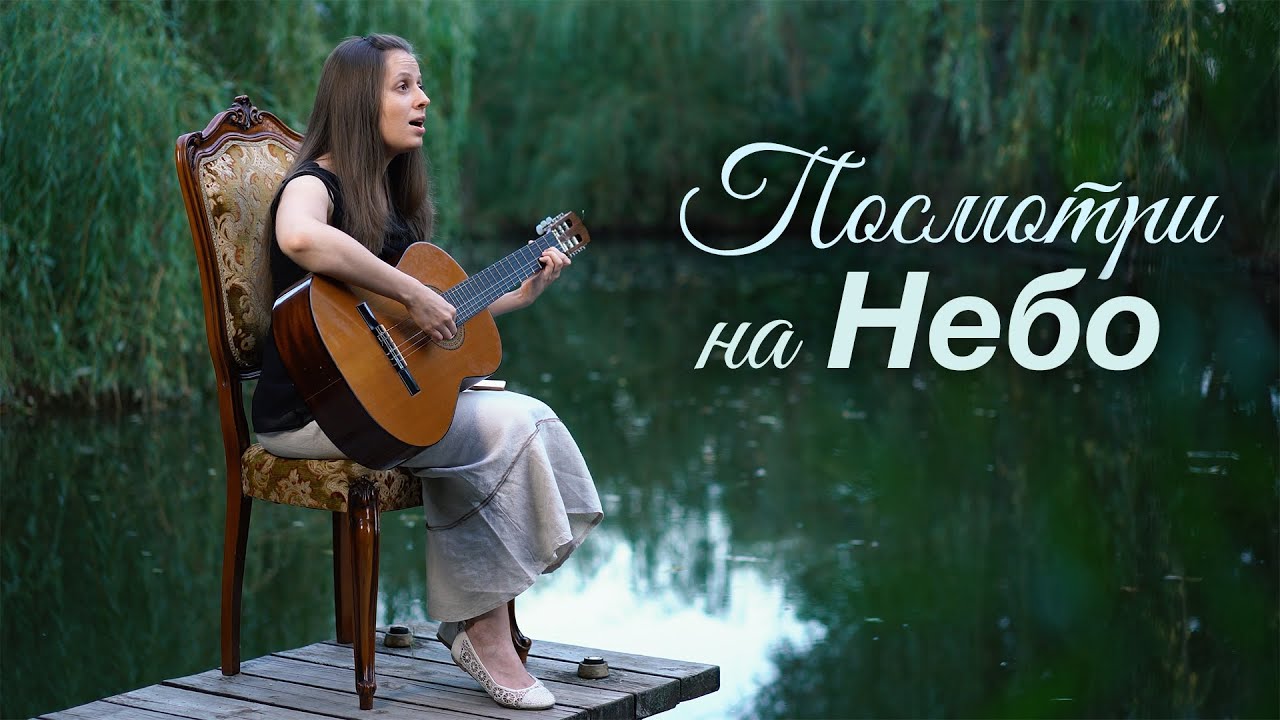 Посмотри на Небо   (Христианские песни)