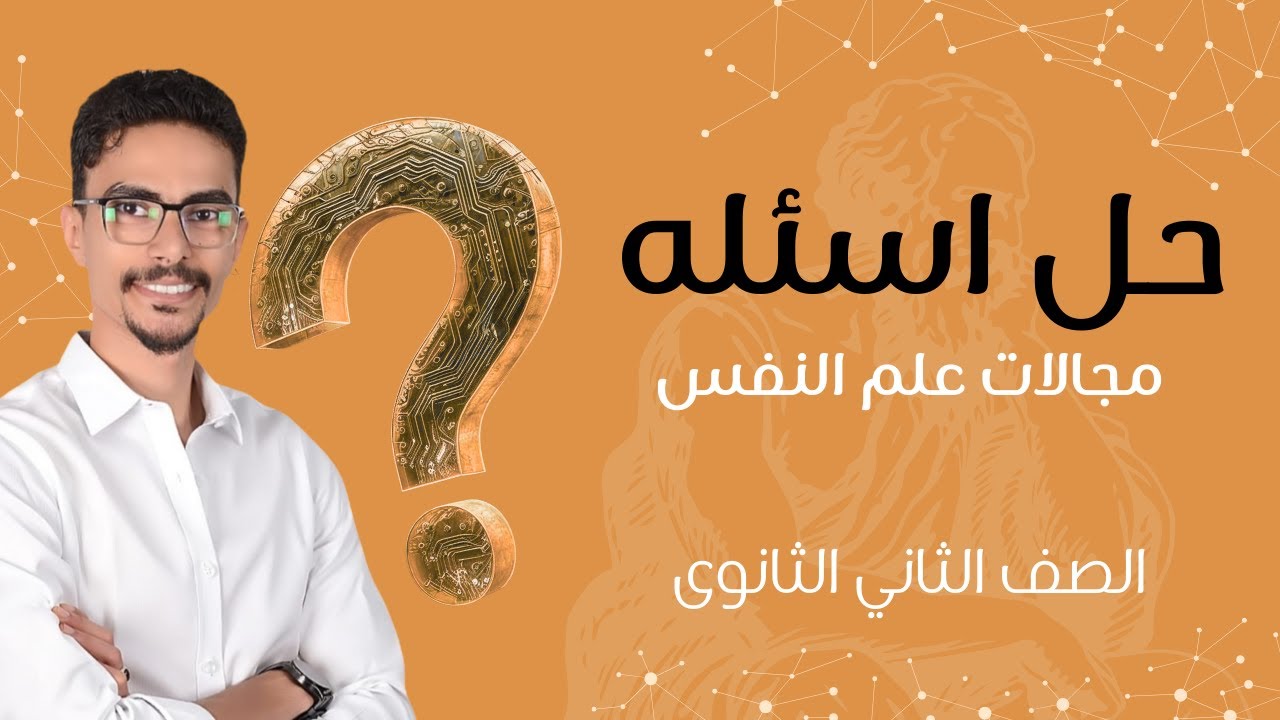 حل اسئله مجالات علم النفس||الصف الثاني الثانوي