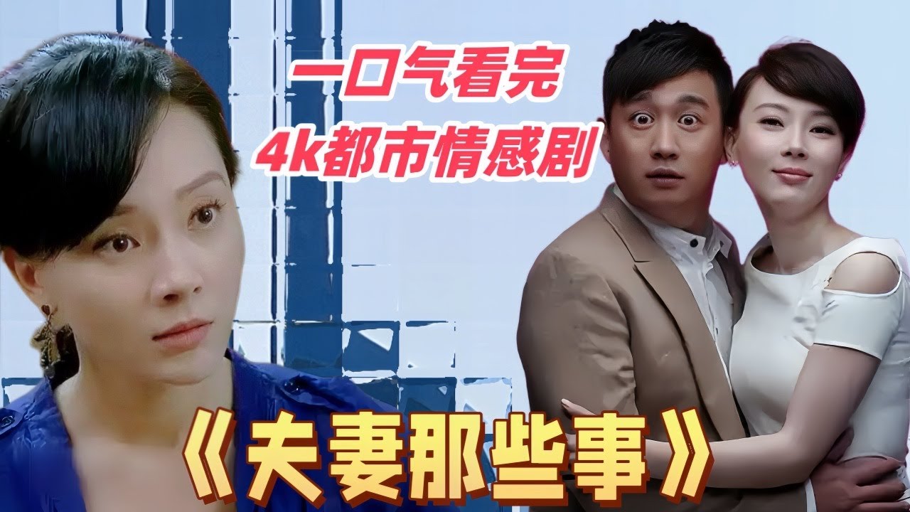 一口气看完4K都市情感剧《夫妻那些事》#黄磊 #陈数 领衔主演原本坚定的 &ldquo;丁克&rdquo;夫妻，在 &ldquo;造人&rdquo;之路上的悲喜轶事