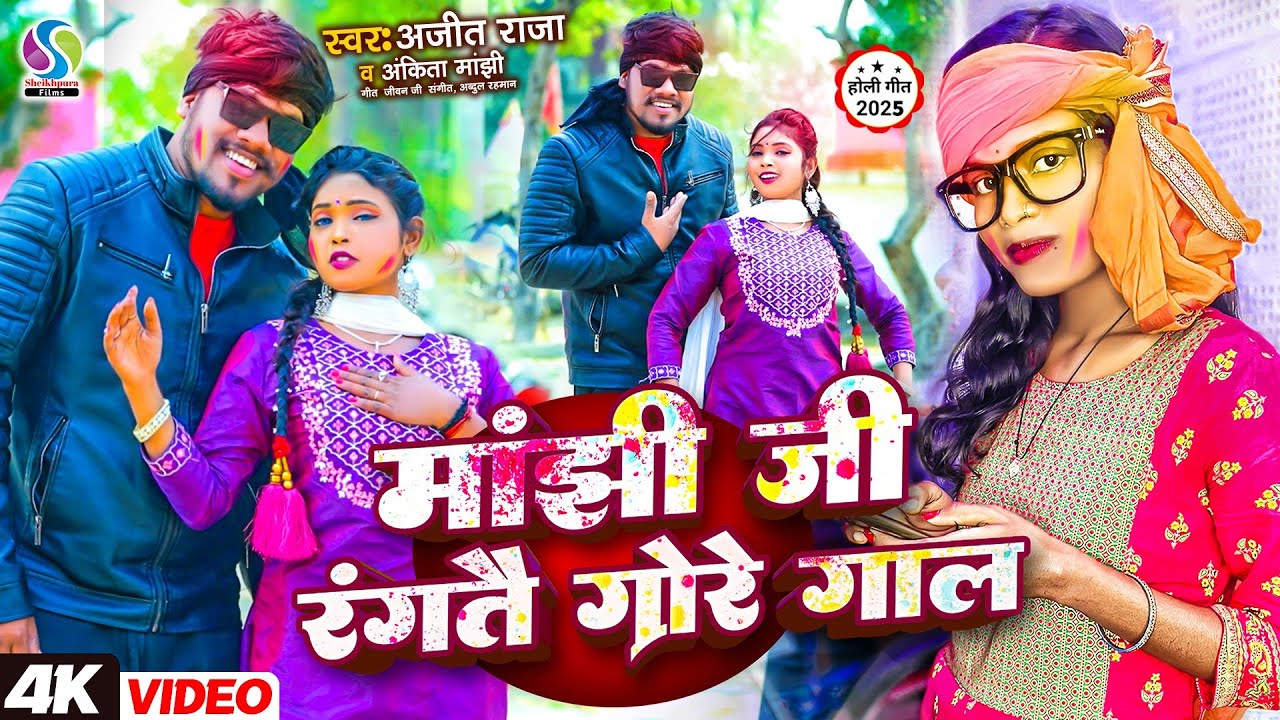 #video | मांझी जी रंगतै गोरे गाल | #Ajit Raja & #Ankita Manjhi | Manjhi Ji Rangtau Gore Gal | #Holi