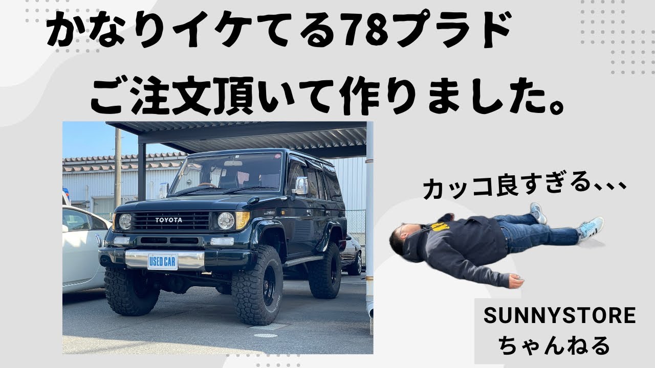 お客さんのご要望通りにランクル78プラドを作ったら想像以上のものが完成しました。