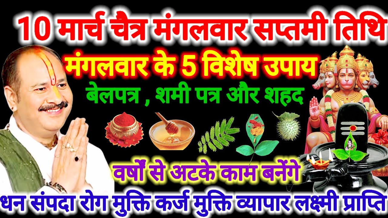 10 मार्च चैत्र मंगलवार सप्तमी तिथि। बेलपत्र शमी पत्र और शहद का विशेष उपाय। #मंगलवार #pradeepmishra