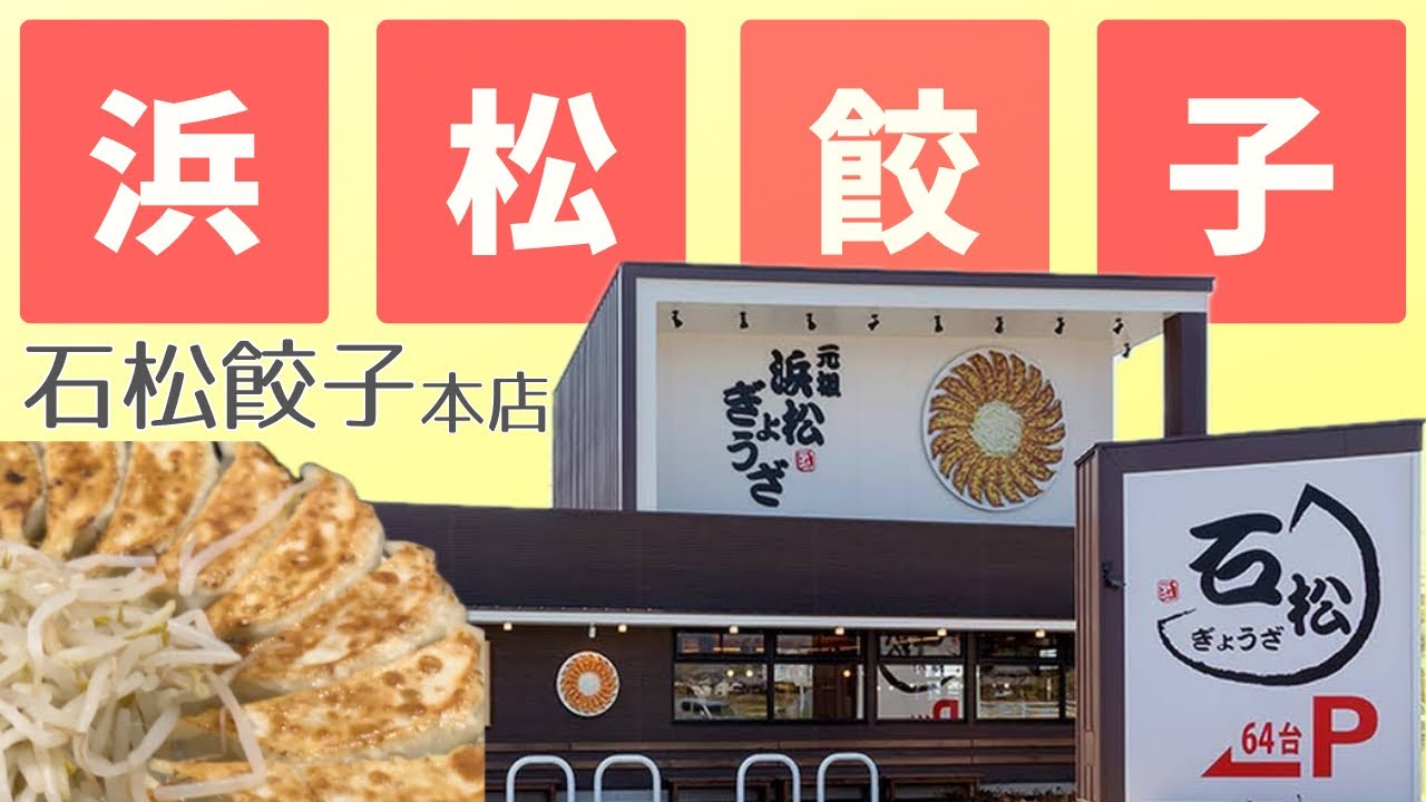 【浜松グルメ】本場で浜松餃子食べてきた。【石松餃子 本店】