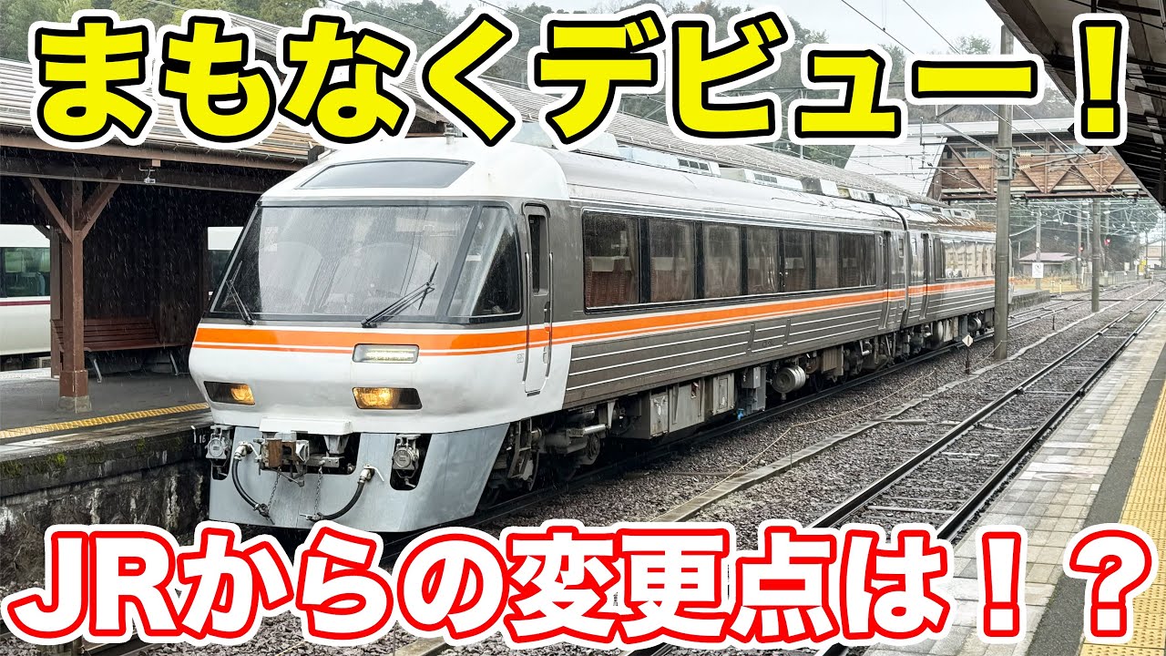 【速報】名古屋から京都へ！元JR東海キハ85系に乗ってきた。