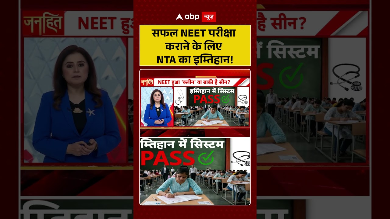 NEET Exam Viral News : सफल NEET परीक्षा कराने के लिए NTA का इम्तिहान! | #viral #ytshorts #neet