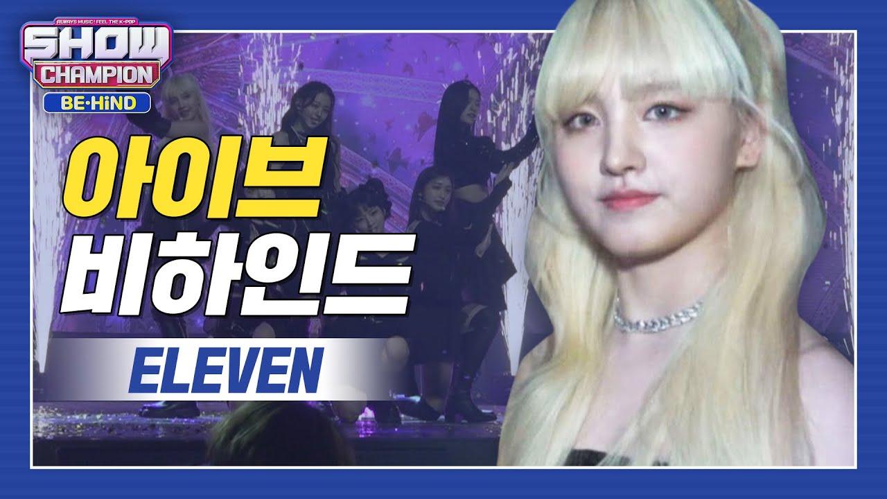 [쇼챔비하인드 FULL] 잘 봐 1 2 3 4 5 6 IVE💕 데뷔와 동시에 슈스 탄생✨ l 아이브(IVE) 'ELEVEN' behind