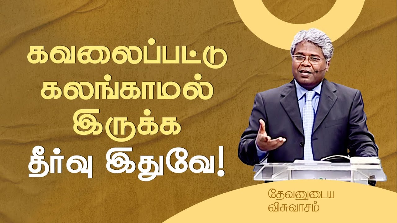 69 - கவலைப்பட்டு கலங்காமல் இருக்க தீர்வு இதுவே! | தேவனுடைய விசுவாசம்