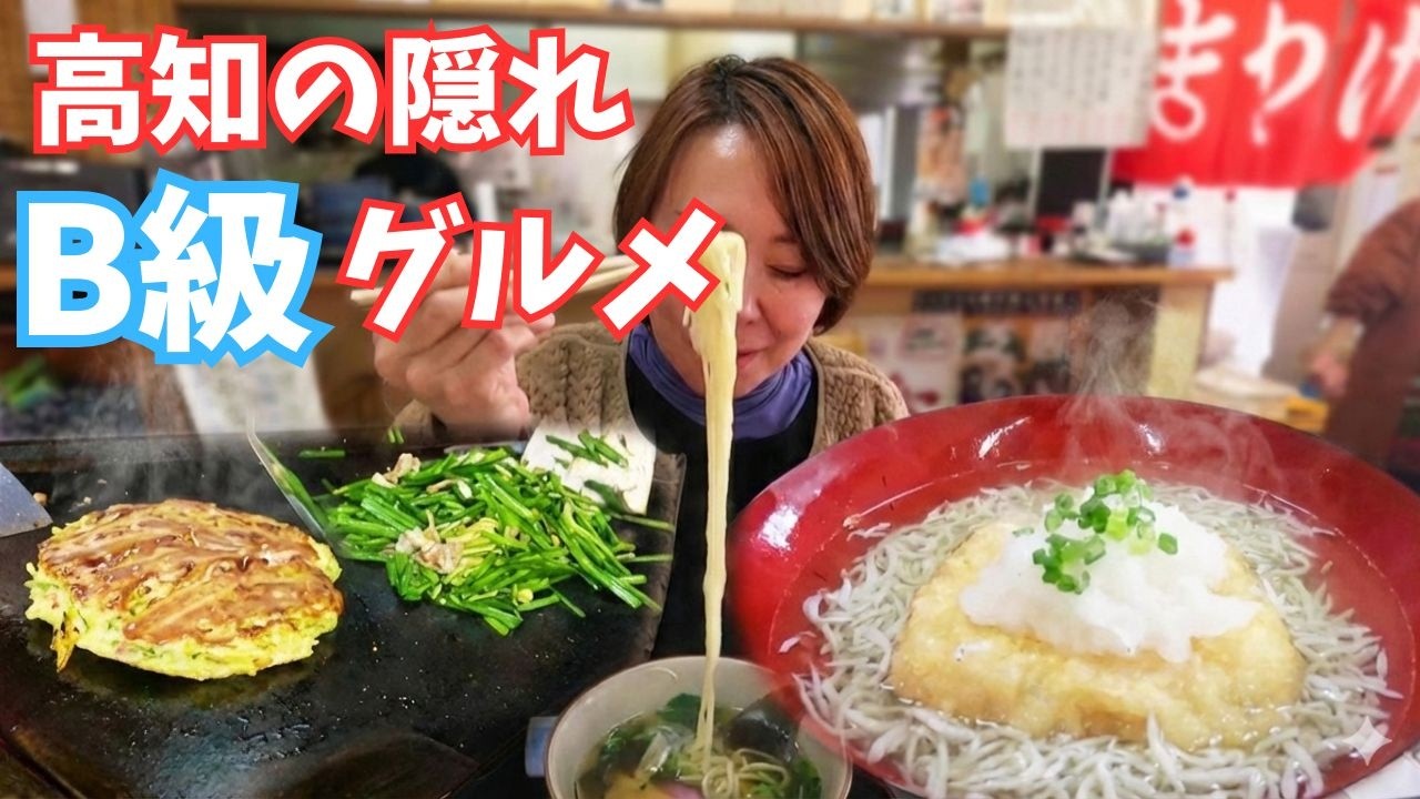 【衝撃】知られざる⁉︎高知の地域限定ご当地グルメ