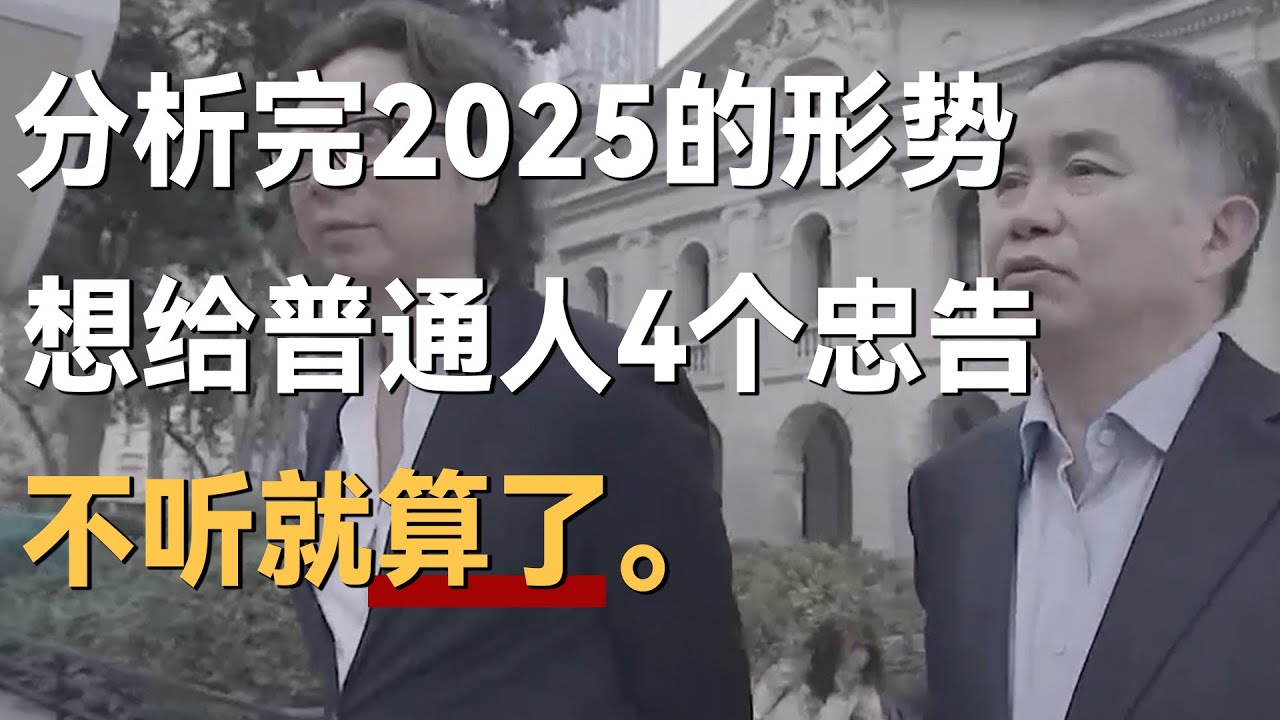 分析完2025的经济形势，我想给普通人4个忠告，不听就算了！