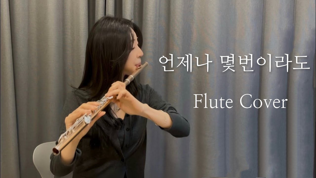 언제나 몇 번이라도 (Always With Me) | Flute Cover (플룻 연주)