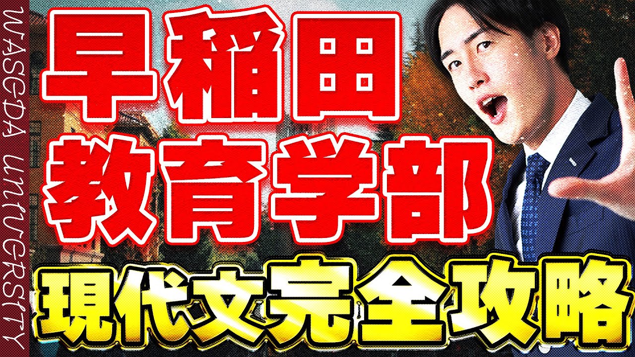 【早稲田大学】教育学部の現代文を10分で完全攻略できる動画