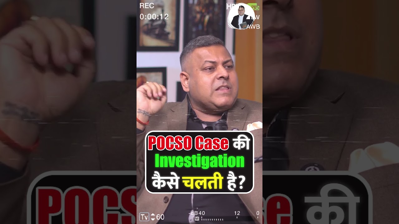 POCSO Case की Investigation कैसे चलती है? #pocsoact #pocsocase #investigations #viralreels #shorts