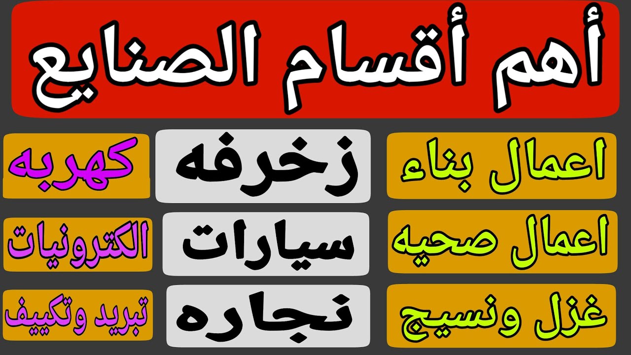 أهم أقسام الصنايع 👌
