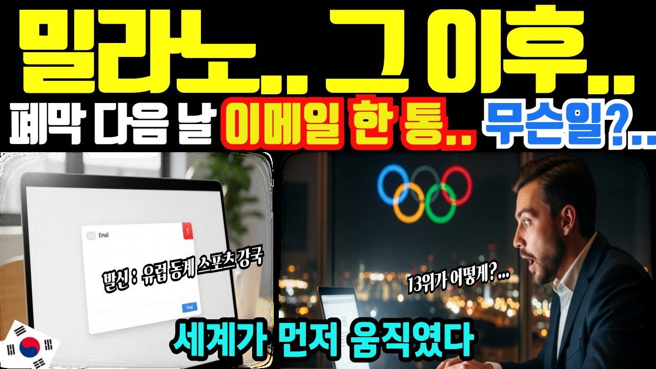 [해외감동사연]밀라노 올림픽 폐막 다음 날 새벽… 유럽 동계 스포츠 강국 5개국이 한국에 먼저 연락한 이유
