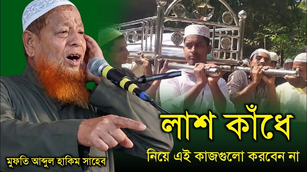 মুফতি আব্দুল হাকিম সাহেবের নতুন ওয়াজ┇ কাঁধে লাশ নিয়ে যে গুলো করবেন না┇Mufti Abdul Hakim Sahib  waz