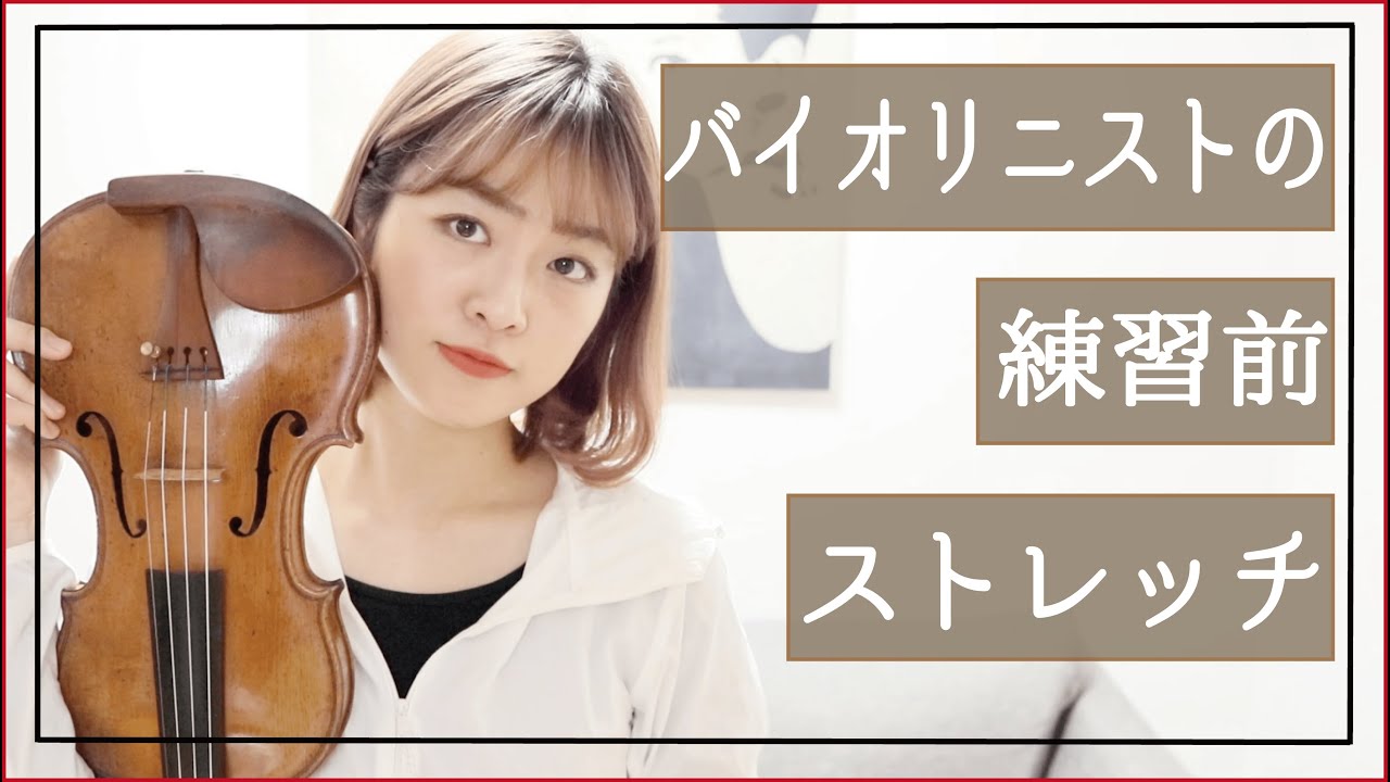 【練習前のストレッチ】良い音を出すための身体の準備を教えます！