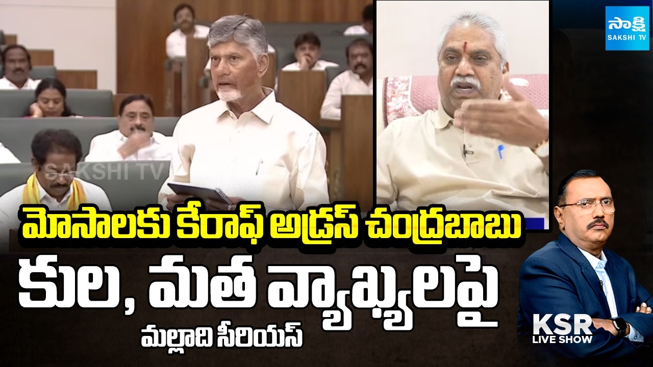 చంద్రబాబు దొరికిపోయారా? | YSRCP Malladi Vishnu Slams Chandrababu Over Laddu Issue | KSR @SakshiTV