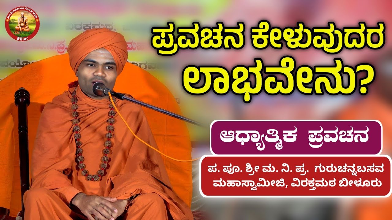 ಪ್ರವಚನ ಕೇಳುವುದರ ಲಾಭವೇನು? | ಆಧ್ಯಾತ್ಮಿಕ ಪ್ರವಚನ | KANNADA PRAVACHAN VIDEO 