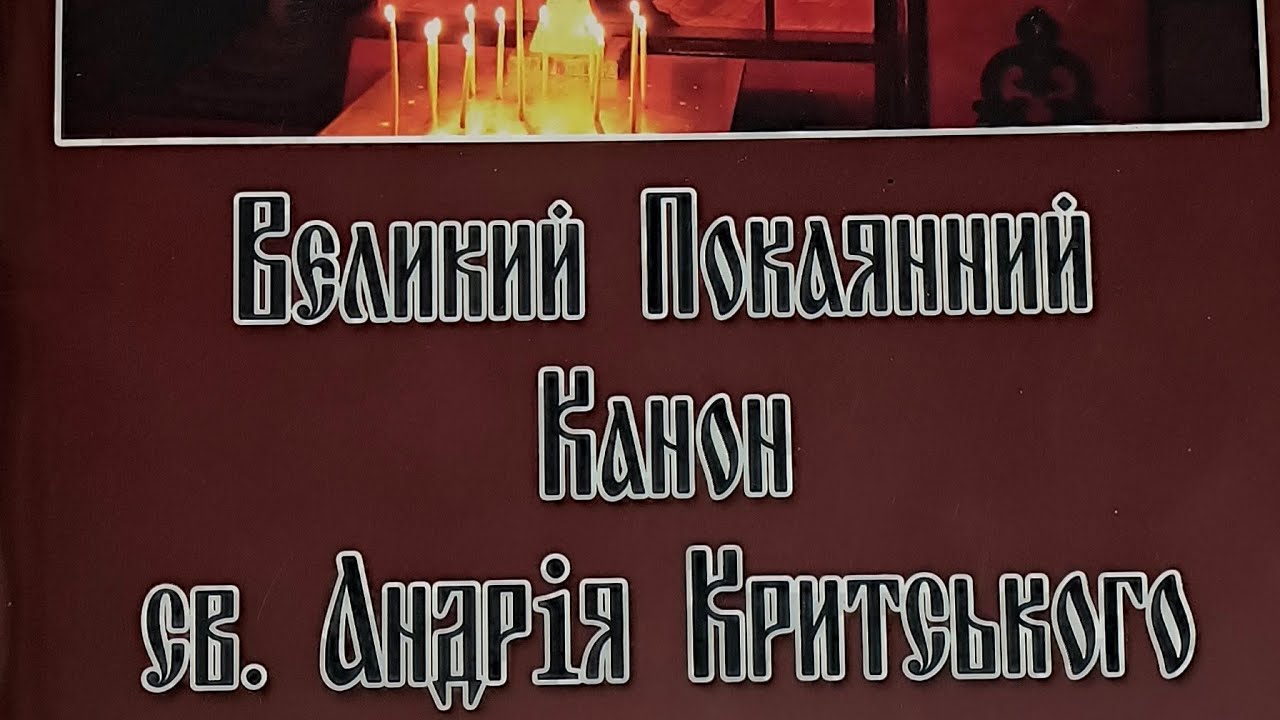 Великий покаянний канон Андрія Критського
