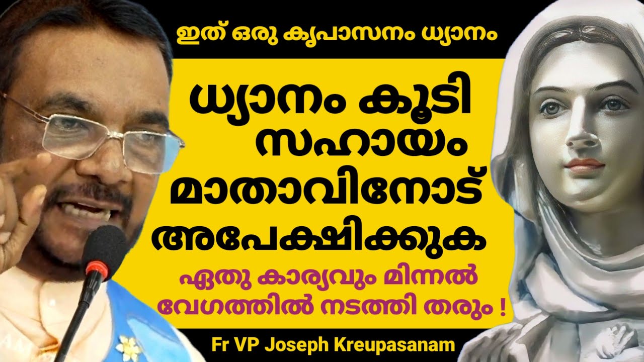 ധ്യാനം കൂടി സഹായം മാതാവിനോട് അപേക്ഷിക്കുക ഏതു കാര്യവും മിന്നൽ വേഗത്തിൽ നടത്തി തരും !