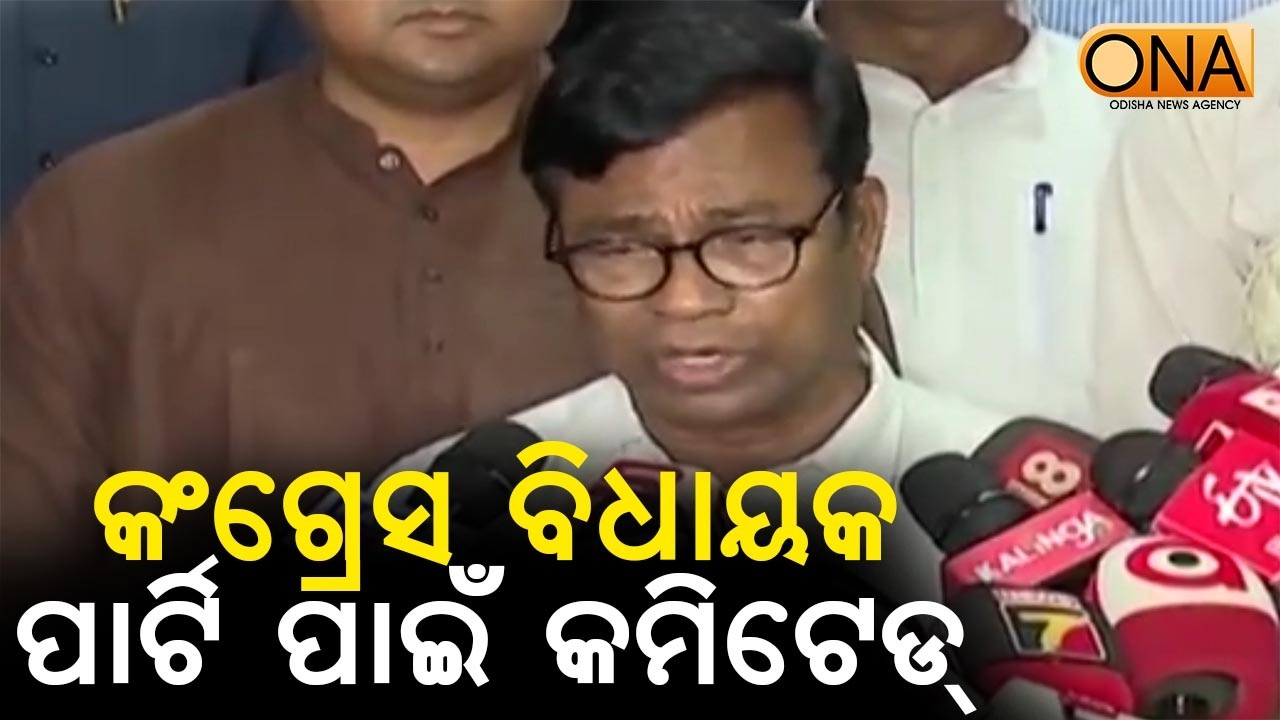 Congress MLAs Committed to Party: Bhakta Das  || ONA KHABAR ||