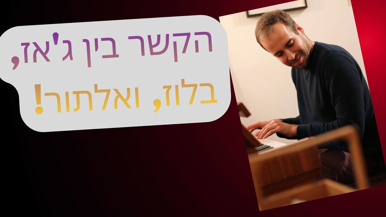 הקשר בין ג'אז, בלוז, ואלתור!