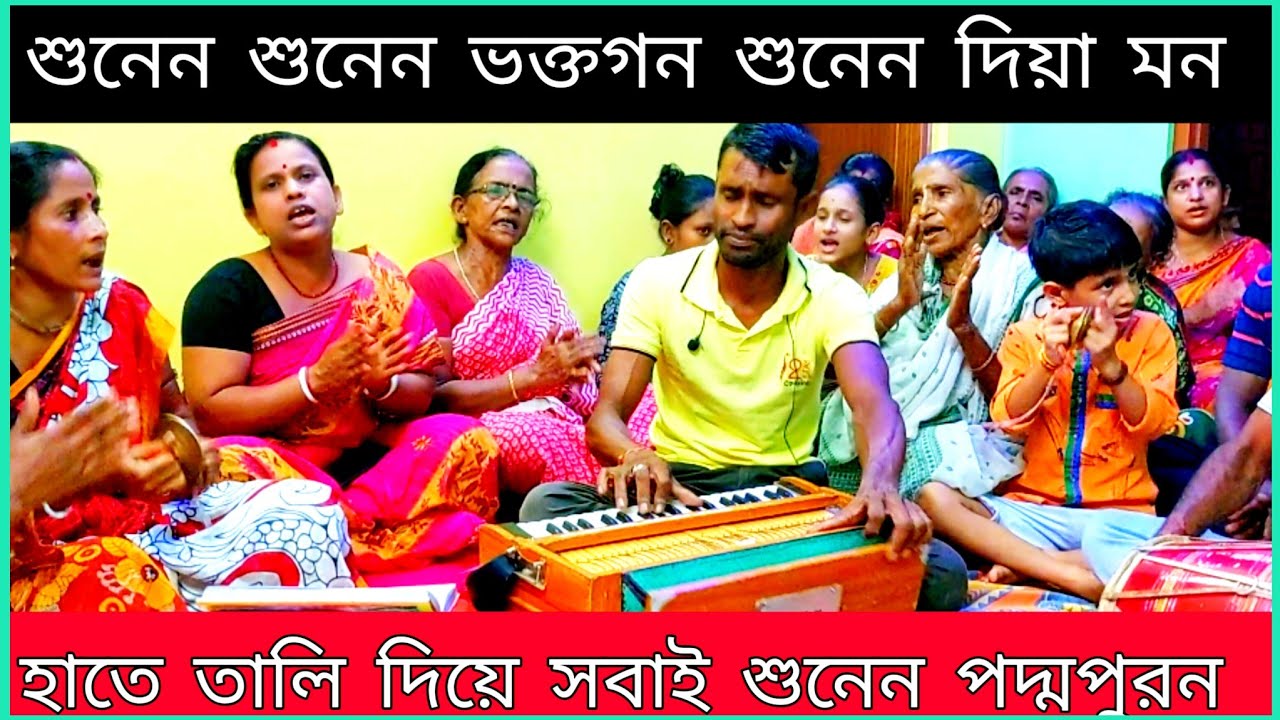 শুনেন শুনেন বক্ত গণ / manasa mangal / padma puran songs,,
