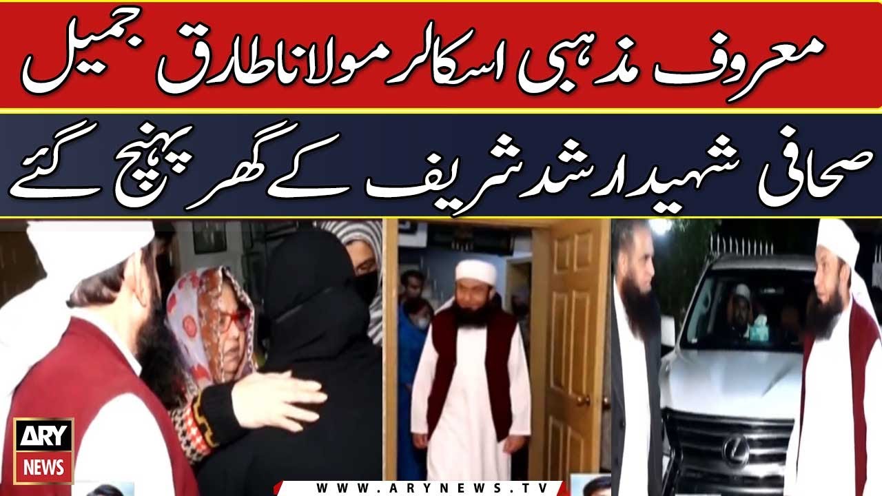 Maulana Tariq Jameel reaches Shaheed Arshad Sharif's residence