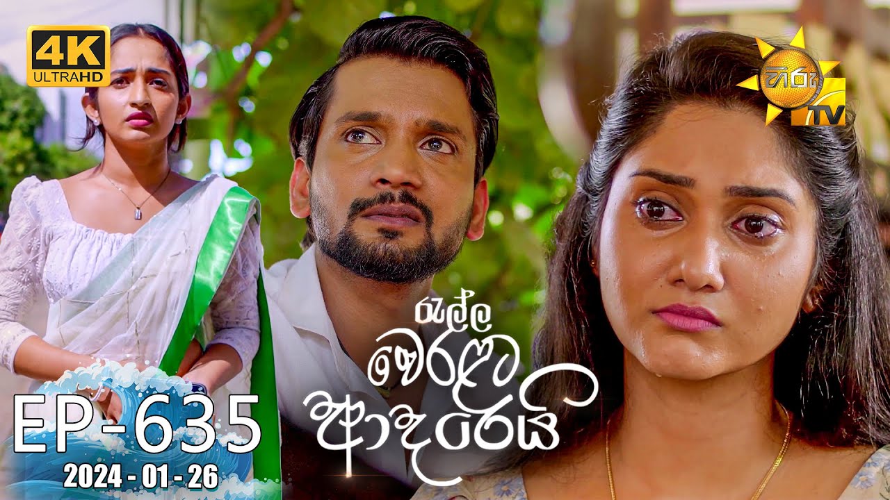 Ralla Weralata Adarei - රැල්ල වෙරළට ආදරෙයි | Episode 635 | 2024-01-26 | Hiru TV