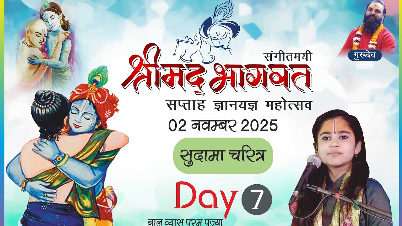 श्री मद्भागवत कथा सप्तम दिवस उमरा सुल्तानपुर! #shrimadhvianjaliji #bhagwatkatha #bhajan #viralvideo 